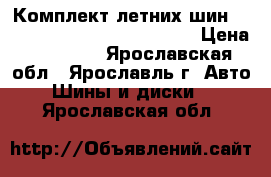 Комплект летних шин Cordiant comfort 215/55 R16 › Цена ­ 15 000 - Ярославская обл., Ярославль г. Авто » Шины и диски   . Ярославская обл.